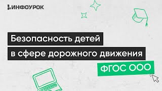 Особенности Организации Обеспечения Безопасности Детей В Сфере Дорожного Движения