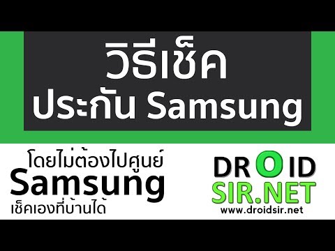 วิธีเช็คประกันเครื่อง Samsung โดยไม่ต้องไปศูนย์ l เช็คเองที่บ้านได้ droidsir.net