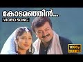 Kodamanjin Thaazhvarayil HD Video Song | Kochu Kochu Santhoshangal | Lakshmi Gopalaswamy, Jayaram