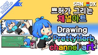 Drawing Prettyherb Channel Art Prettyherb 쁘띠허브