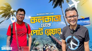 আনদমন সবকছই কসটল Kolkata To Port Blair Ross And North Bay Island Andaman Part1