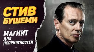 Стив Бушеми – Как Живет Киноматографический Спам