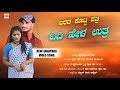 ಬರದ ಕೊಟ್ಟ ಪತ್ರ | Barada Kotta Patra | Gaibu Gani Janapada Video Song | Kannada Janapada Song