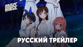 [Дубляж Anirise] Pv1 Девушка На Час 3 (Kanojo, Okarishimasu 3) — Трейлер На Русском