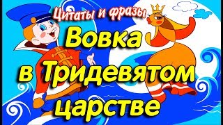 Вовка В Тридевятом Царстве - Цитаты И Фразы