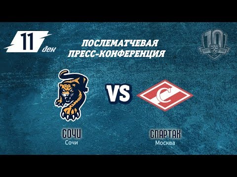 Сочи - Спартак: пресс-конференция