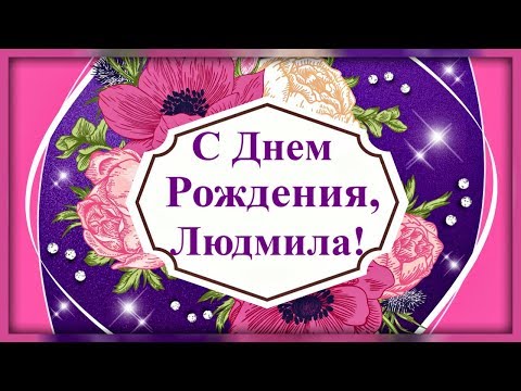 Поздравления с днем рождения для людмилы смешные 11