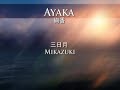 Ayaka Mikazuki Piano 絢香三日月ピアノ