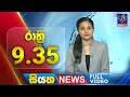 Siyatha News 9.30 PM 31-01-2024