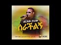 Yirdaw Tenaw Serachilign New Ethiopian Music 2017 Official Audio Yirdaw Tenaw Serachilign New Ethiopian Music 2017 Official Audio