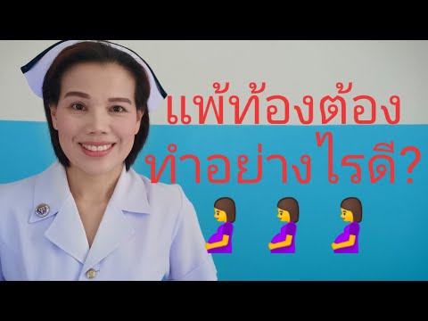 #แพ้ท้องช่วงเริ่มตั้งครรภ์ทำอย่างไรดี?🤰🤰🤰