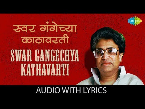 Swargangechya-Kathavarti
