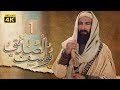 4K Prophet Joseph - Episode 1 | مسلسل النبي يوسف الصديق - الحلقة الأولى