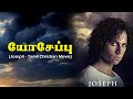 Joseph Movie 4K | Christian Tamil movies | #josephmovie #tamilchristianmovie #Jeconiah_Media #Bible