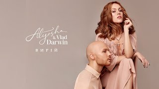 Alyosha & Vlad Darwin - Вирій (Official Audio)