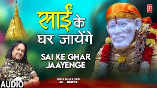 साईं के घर जायेंगे Sai Ke Ghar Jaayenge | Sai Bhajan | Anil Bawra | Audio