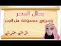 خروج الجن وابطال السحر بالرقية الشرعية مع الشيخ المغربي الراقي الشرقي