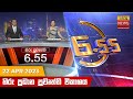 Hiru TV News 6.55 PM 22-04-2023