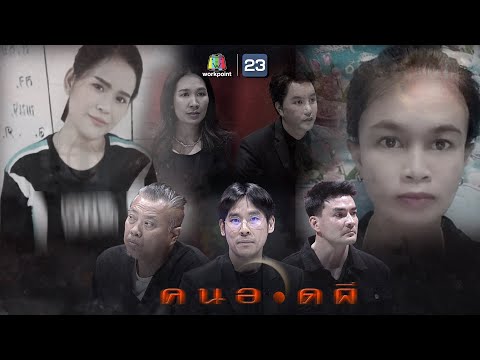 คนอวดผี | 23 มิ.ย. 64 Full EP