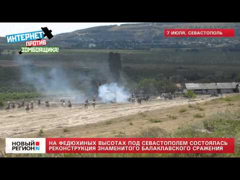 07.07.13 Реконструкция Балаклавского сражения в Севастополе