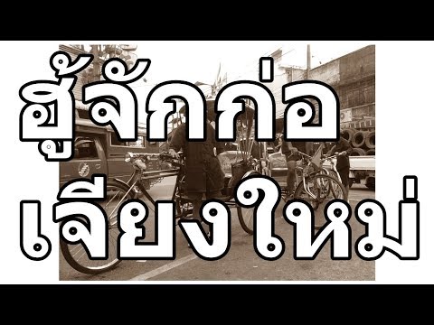 เล่าเรื่องผ่านภาพถ่ายเก่าๆของเชียงใหม่ในอดีต