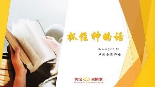 抓住神的话 | 主日崇拜 | 25.7.2021