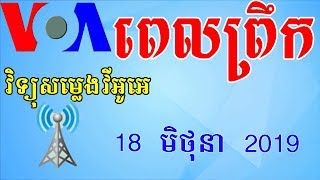 VOA Khmer News Today | Cambodia News Morning - 18 June 2019