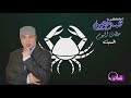 حظك ليوم السبت الموافق 7-4-2018 الفلكي محمد فرعون