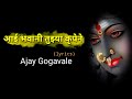 आई भवानी तुझ्या कृपेने || Aai Bhavani Tujhya Krupene || Ajay Gogavale ||lyrics