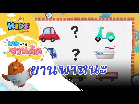 ยานพาหนะ : เกม...ชวนคิด (26 พ.ค. 63)