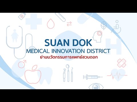 ย่านนวัตกรรมสวนดอก SUAN DOK INNOVATION DISTRICT