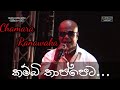 Kambi Thappeta (කම්බි තාප්පෙට) live | Chamara Ranawaka live song 2022 | Chamara Ranawaka songs