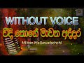 Weedi kone (WITHOUT VOICE)  Karaoke Sinhala Track