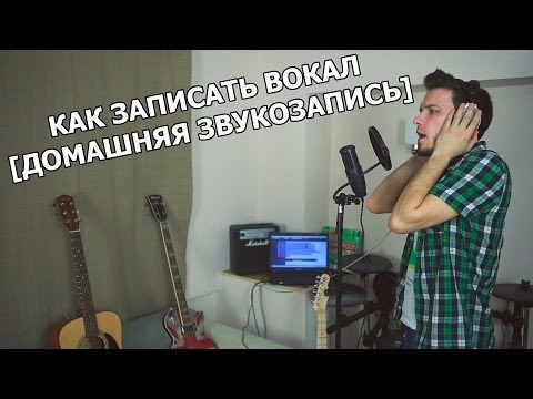 Как научится вокалу в домашних условиях