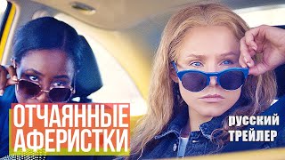 Отчаянные Аферистки, Трейлер На Русском, Фильм 2021/ Комедия, Криминал