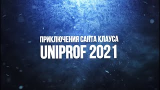 Приключения Санта Клауса Uniprof 2021 - 1 Серия