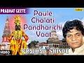 Top 14 - Paule Chalati Pandhrichi Vaat : Hits Of Pralhad Shinde | Audio Jukebox