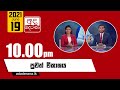 Derana News 10.00 PM 19-06-2021