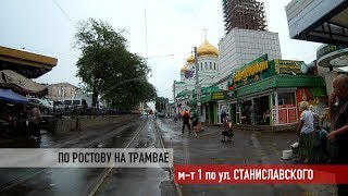Видео Маршрут №1 по улице Станиславского ("По Ростову на трамвае") от Красный пантограф, улица Станиславского, Ростов-на-Дону, Россия