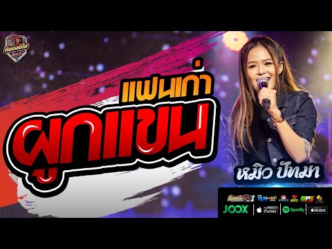 🔥กลอนลำม่วนๆ!!🔥ผูกแขนแฟนเก่า l คนคอยน้อยใจ l หมิว ปัทมา VS รถแห่ทีมออดิโอ No1