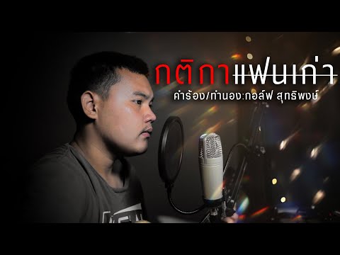 ไกด์ กติกาแฟนเก่า - กอล์ฟ สุทธิพงษ์(ขายแล้ว)