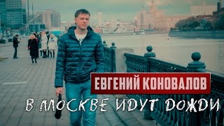Евгений Коновалов - В Москве Идут Дожди (Official Video)