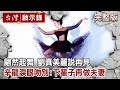 翩然起舞 劉真美麗說再見 辛龍淚眼吻別:下輩子再做夫妻【台灣啟示錄 全集】2...