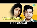 Thiruvarul - Full Album | திருவருள் | A.V.M.Rajan, Jayalalithaa | Kunnakudi Vaidyanathan