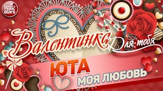 Валентинка Для Тебя Моя Любовь Юта