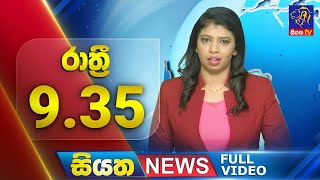 Live | Siyatha News | 9.35 PM | 02 - 09 - 2024