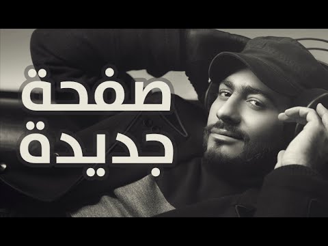 صفحة جديدة  - تامر حسني