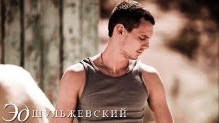 Эд Шульжевский - My Baby (Official Video 2008)