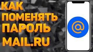 Как Изменить Пароль В Почте Mайл Ру В 2023 Году Как Поменять Пароль В Аккаунте Mail