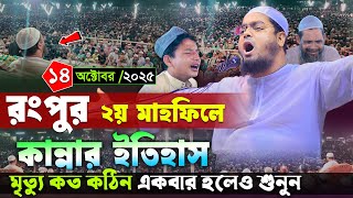 রপর কননর শরষঠ ইতহস ১৪১০২০২৫ হফজর রহমন সদদক Hafizur Rahman Siddiki Waz 2025